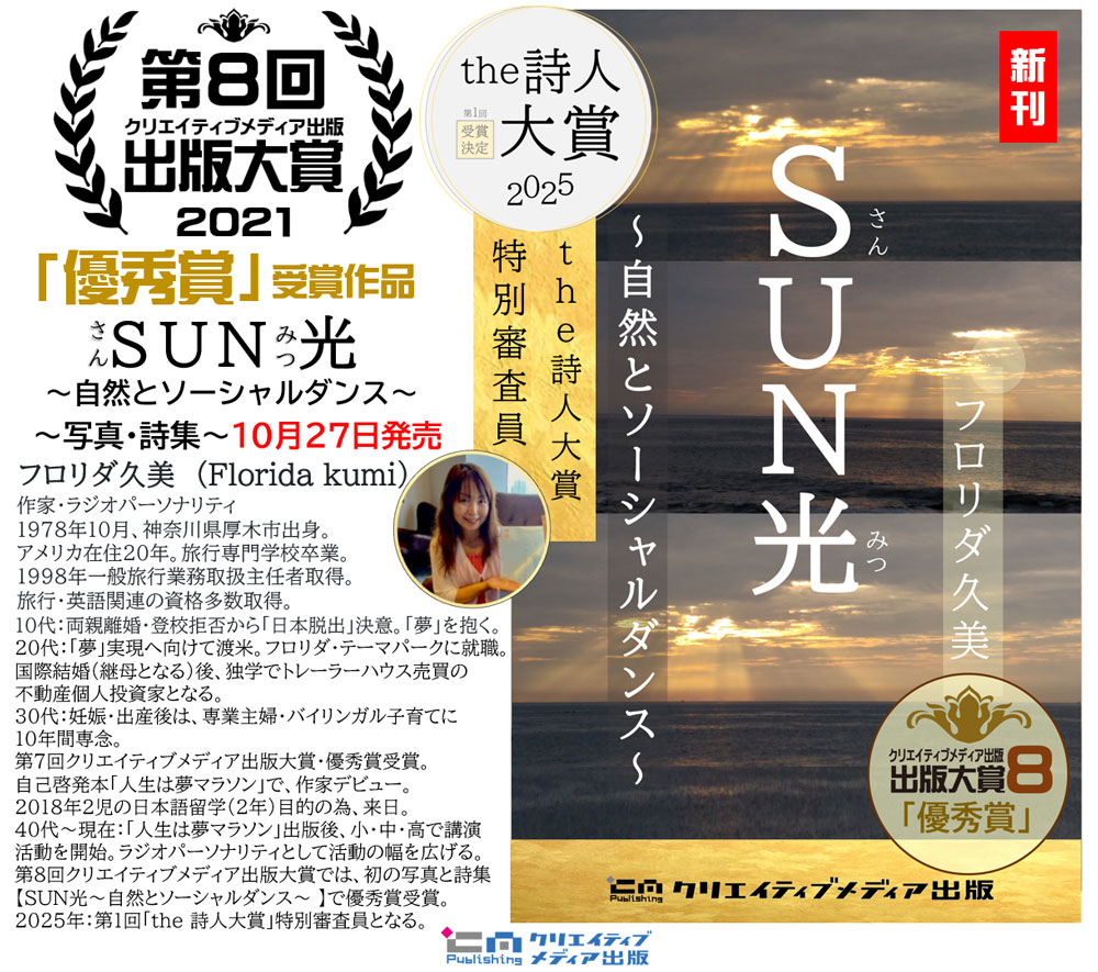 ２。SUN光（さんみつ）フロリダ久美　クリエイティブメディア出版　クリエイターズワールド　出版ブランディング思考　松田提樹